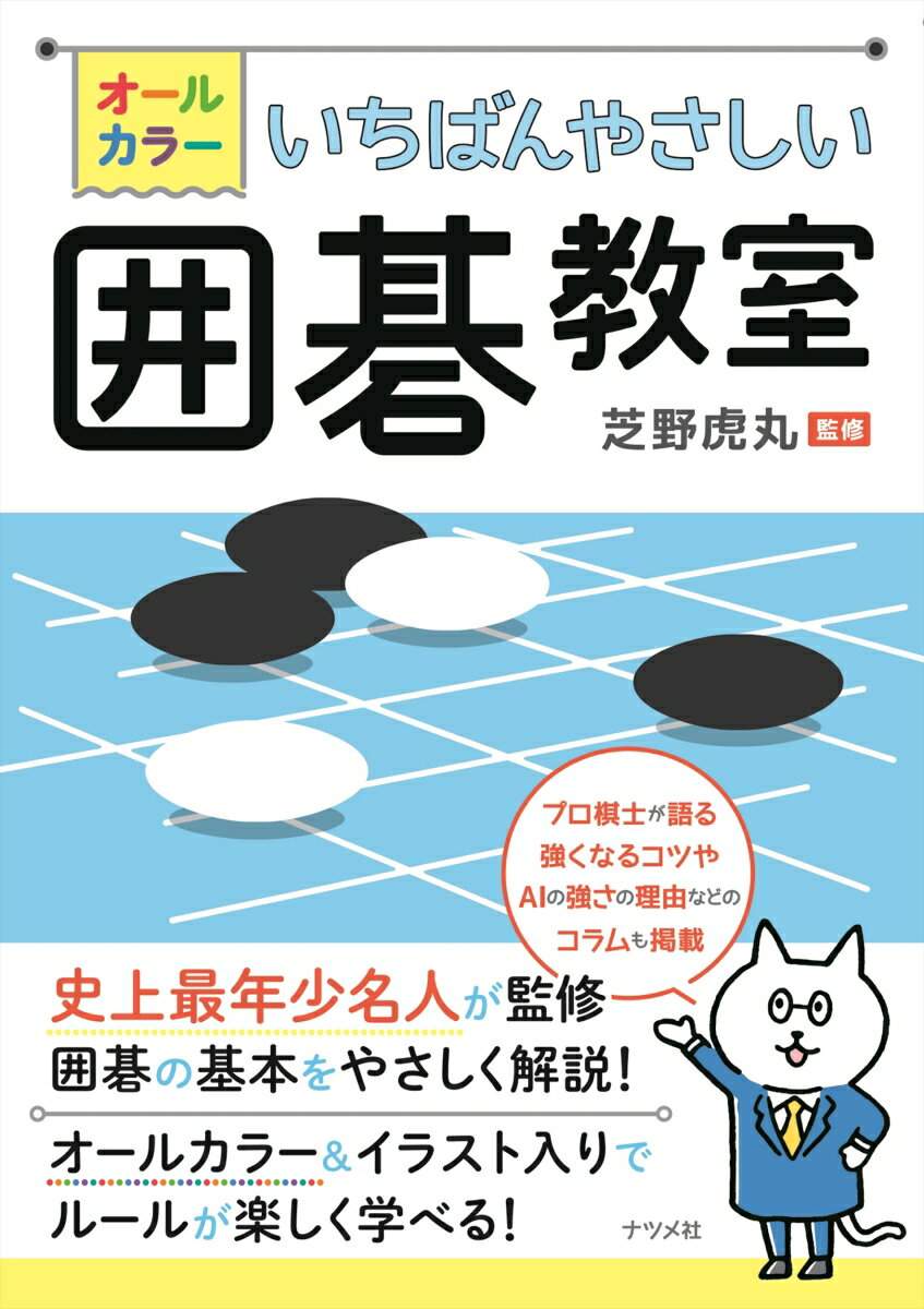 史上最年少名人が監修。囲碁の基本をやさしく解説！オールカラー＆イラスト入りでルールが楽しく学べる！プロ棋士が語る強くなるコツやＡＩの強さの理由などのコラムも掲載。