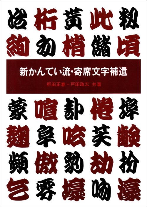 新かんてい流・寄席文字補遺