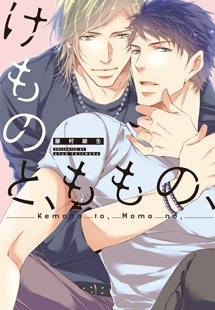 けものと、ももの、