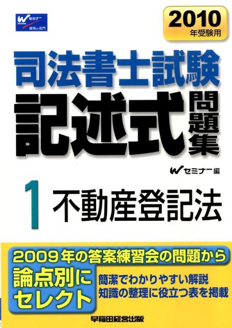 司法書士記述式問題集（2010年受験用　1）