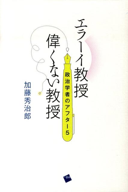 エラーイ教授偉くない教授