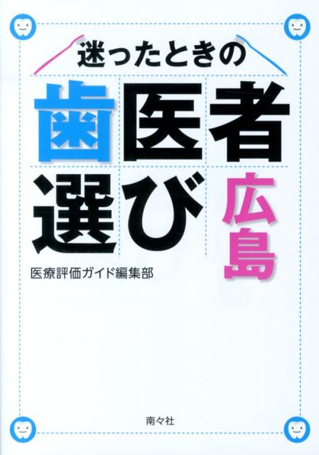 迷ったときの歯医者選び（広島）