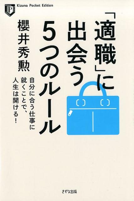 「適職」に出会う5つのルール