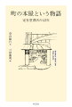 鳥取の定有堂書店は、いかにして地域の文化拠点となり、日本中から本好きや書店員が足を運ぶ「聖地」となっていったのか。名店の店主が折に触れつづった言葉から、その軌跡が立ち現れる。“本の力”が疑われる今まさに、手に取るべき一冊。