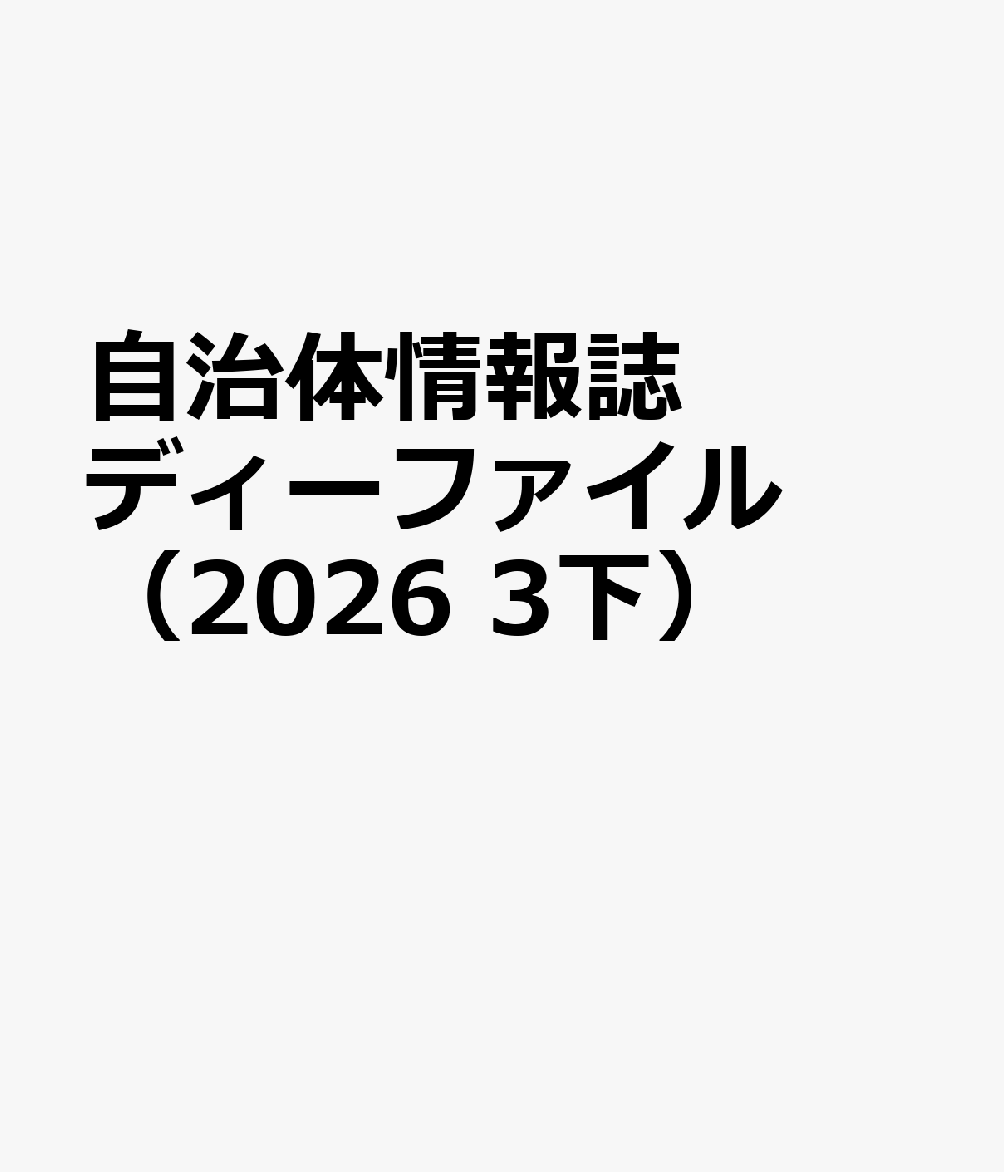 自治体情報誌ディーファイル（2026 3下）