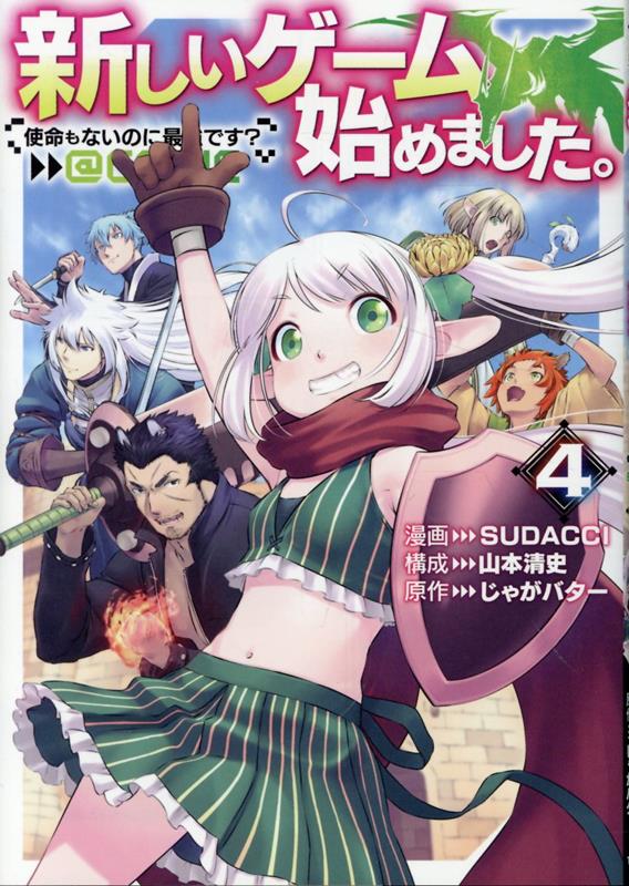 新しいゲーム始めました。@COMIC 〜使命もないのに最強です？〜 第4巻 表紙