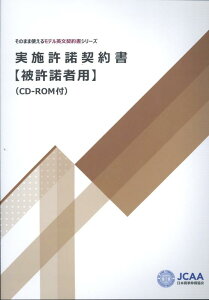 実施許諾契約書【被許諾者用】 CD-ROM付 （そのまま使えるモデル英文契約書シリーズ）