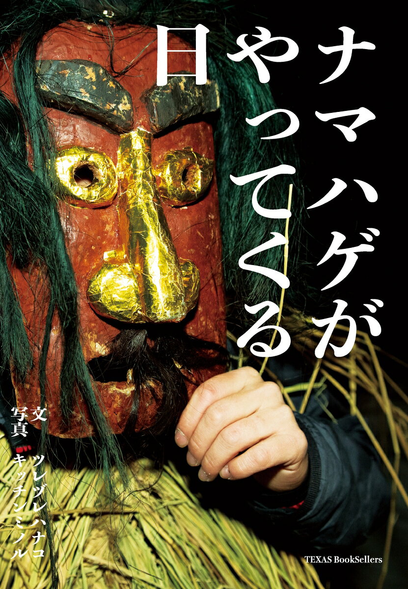 ナマハゲがやってくる日 書影