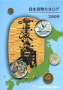 日本貨幣カタログ（2009年版） [ 日本貨幣商協同組合 ]