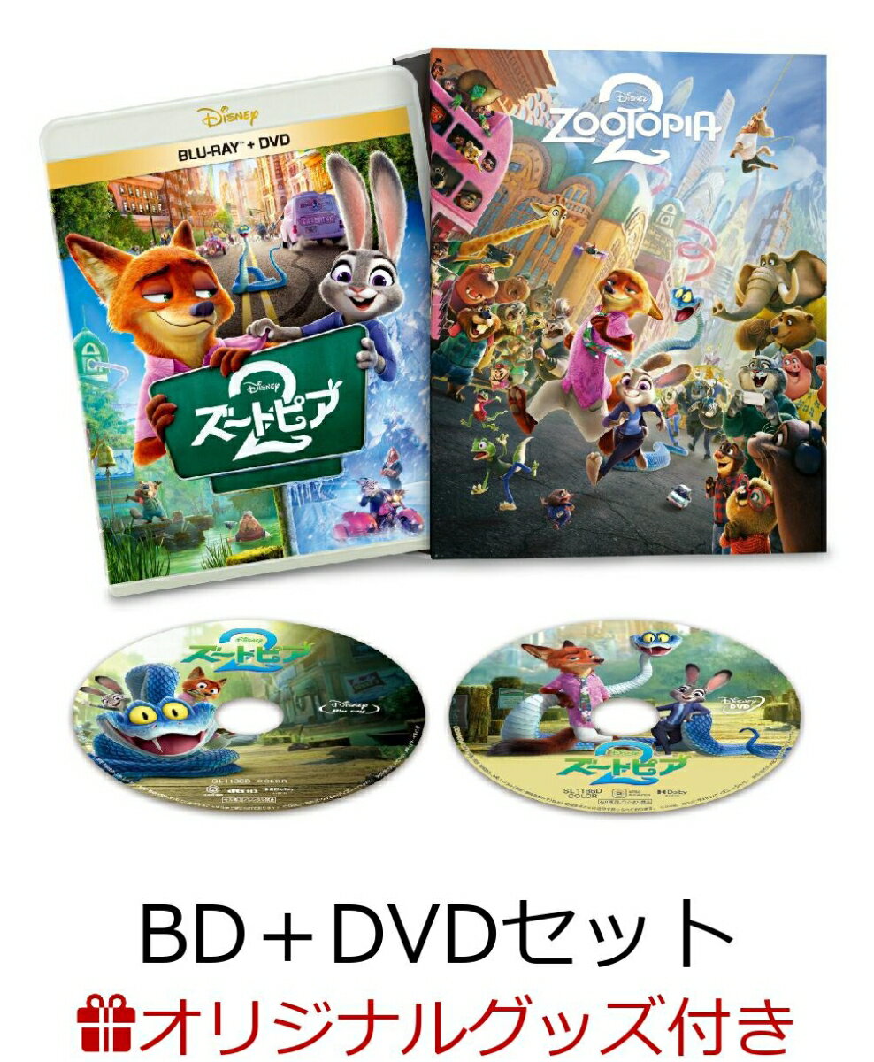 【楽天ブックス限定配送BOX】【楽天ブックス限定グッズ+楽天ブックス限定先着特典】ズートピア2　ブルーレイ+DVD セット コンプリート・ケース付き（数量限定）【Blu-ray】(ランチトートバッグ+アクリルスタンド)