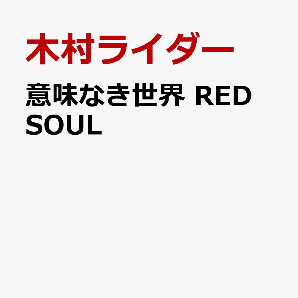 意味なき世界 RED SOUL