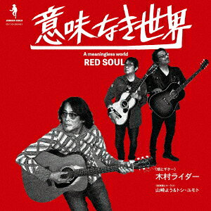意味なき世界 RED SOUL