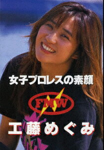 女子プロレスの素顔 工藤めぐみ [ ]