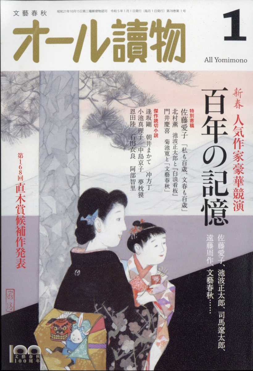オール讀物 2023年 1月号 [雑誌]