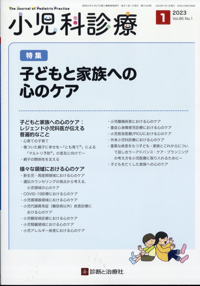 小児科診療 2023年 1月号 [雑誌]