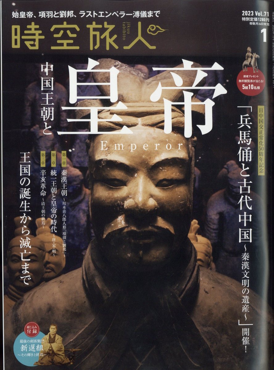 時空旅人 2023年 1月号 [雑誌]