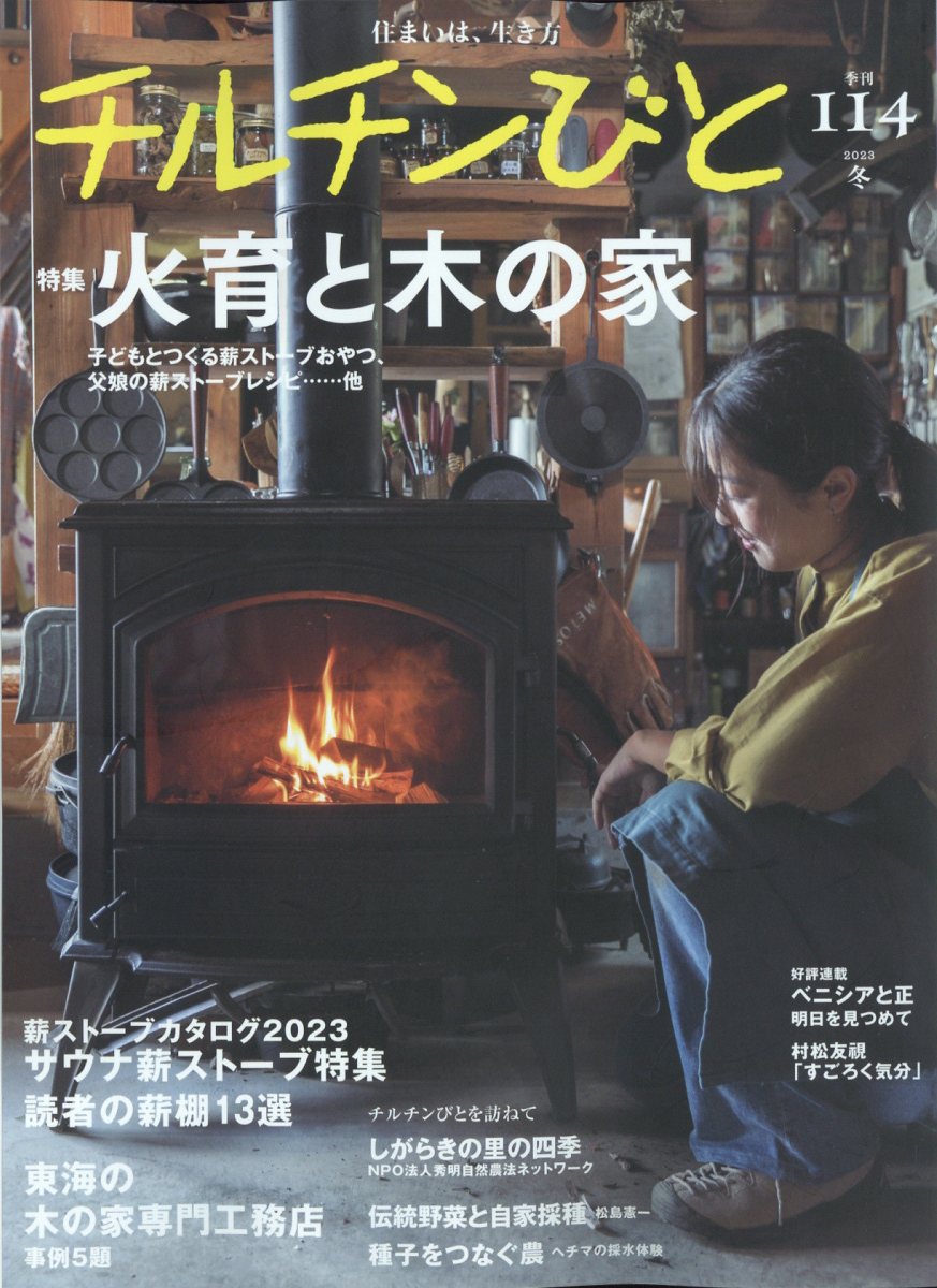 チルチンびと 2023年 1月号 [雑誌]