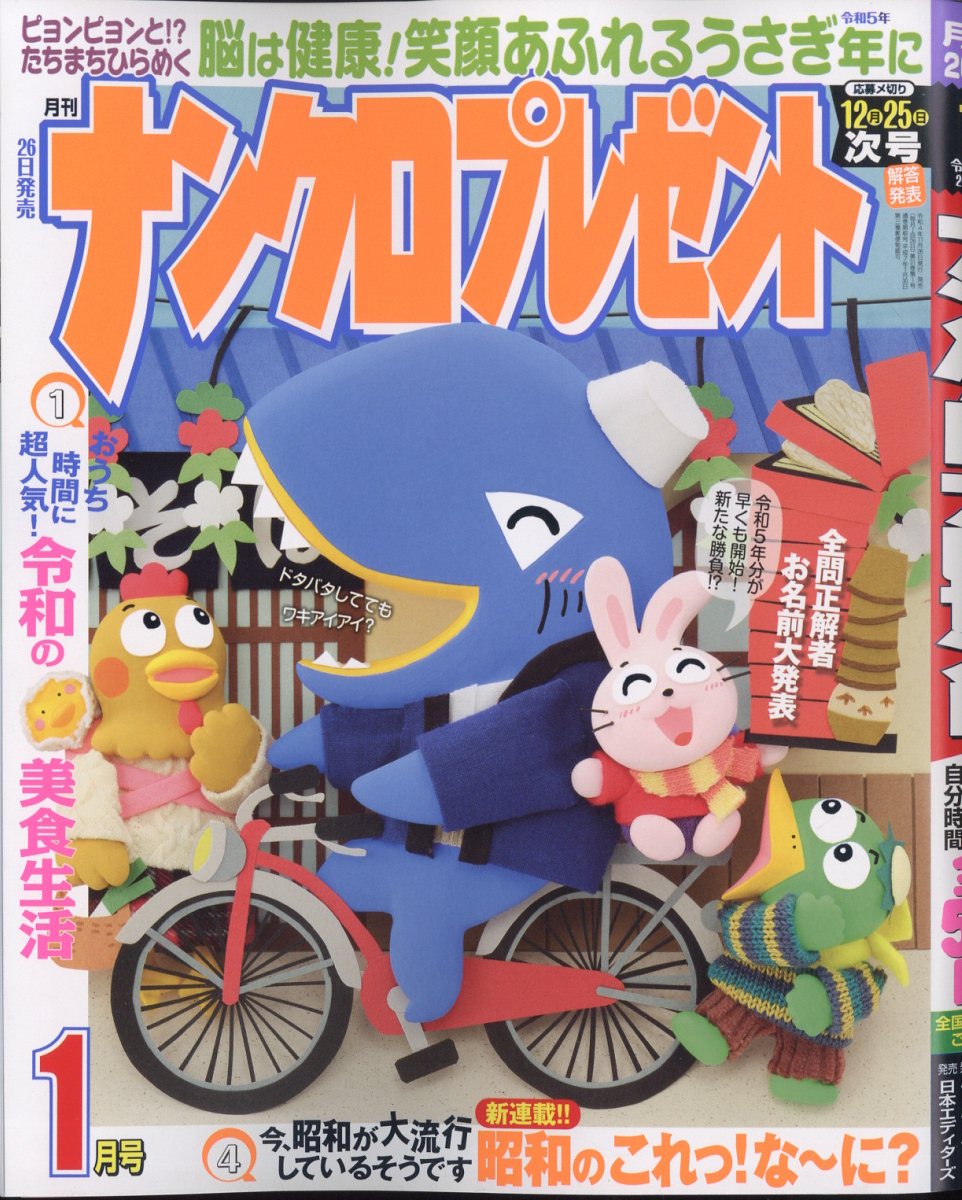 ナンクロプレゼント 2023年 1月号 [雑誌]