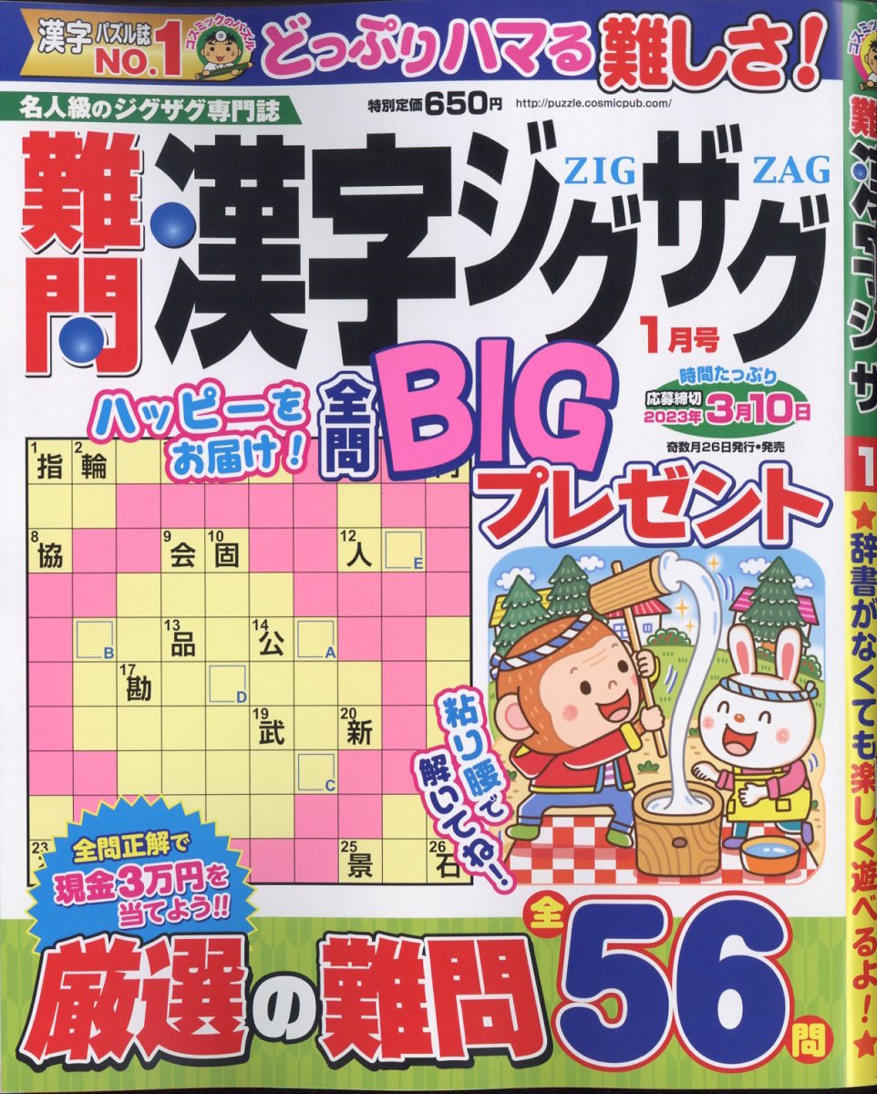 難問漢字ジグザグ 2023年 1月号 [雑誌]