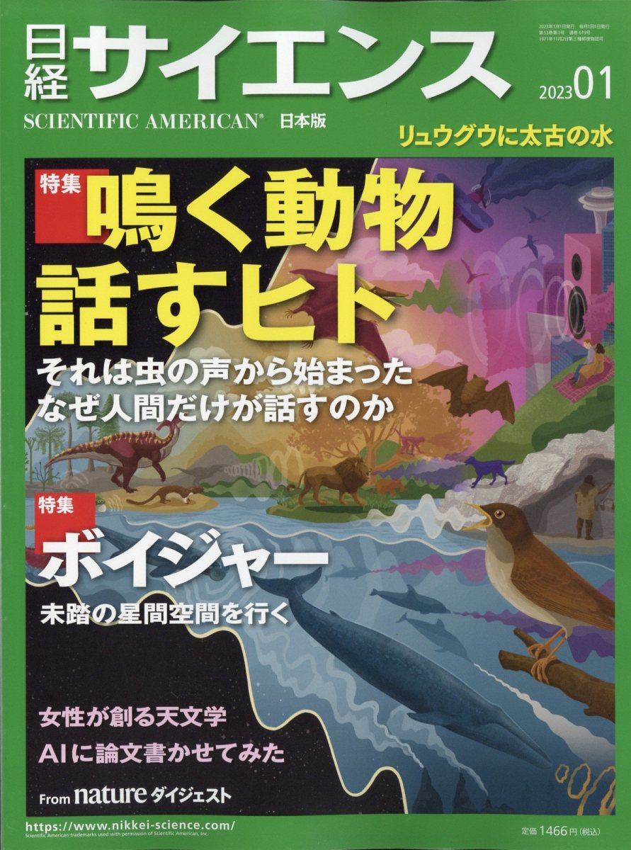 日経 サイエンス 2023年 1月号 [雑誌]