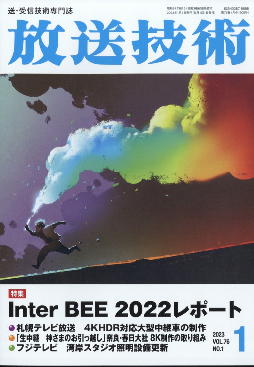 放送技術 2023年 1月号 [雑誌]