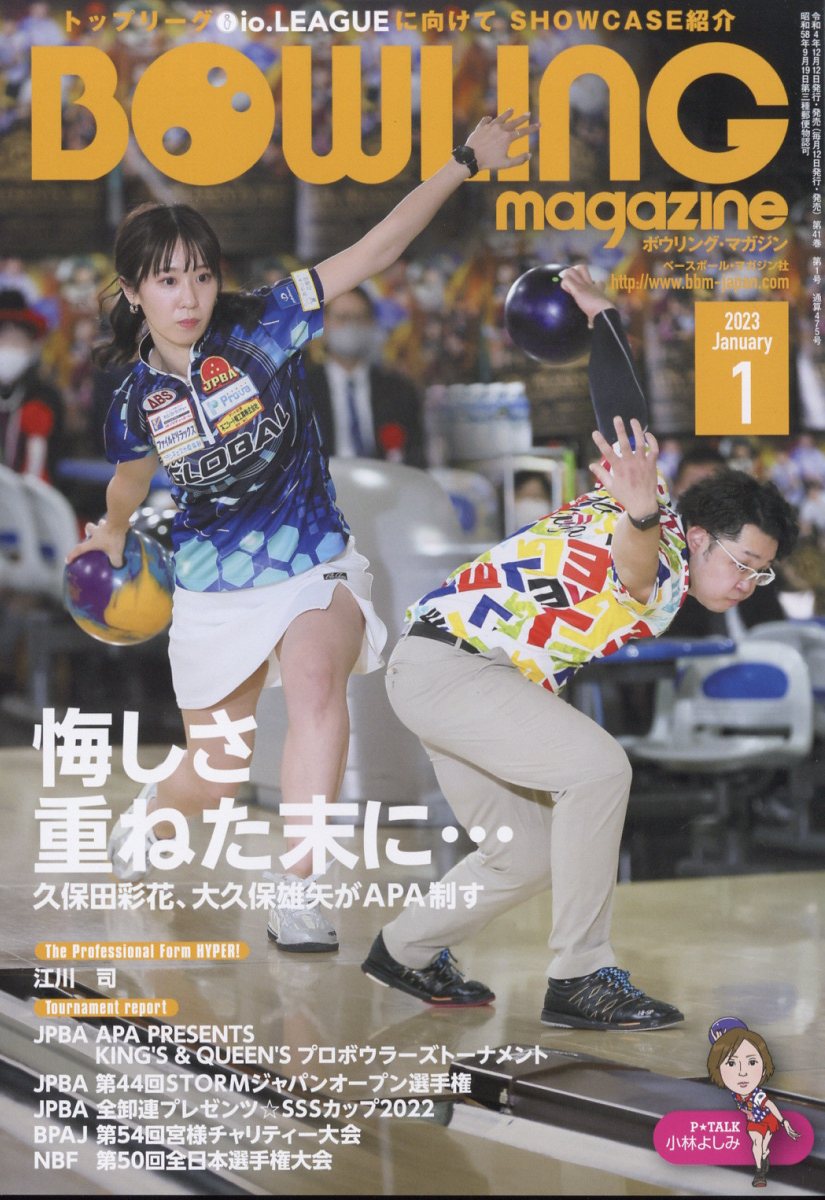 BOWLING magazine (ボウリング・マガジン) 2023年 1月号 [雑誌]