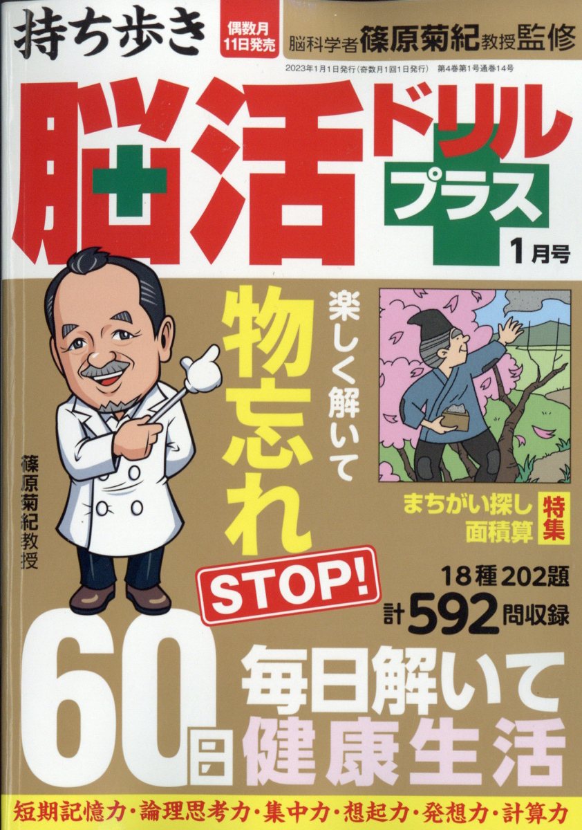 持ち歩き脳活ドリルプラス 2023年 1月号 [雑誌]