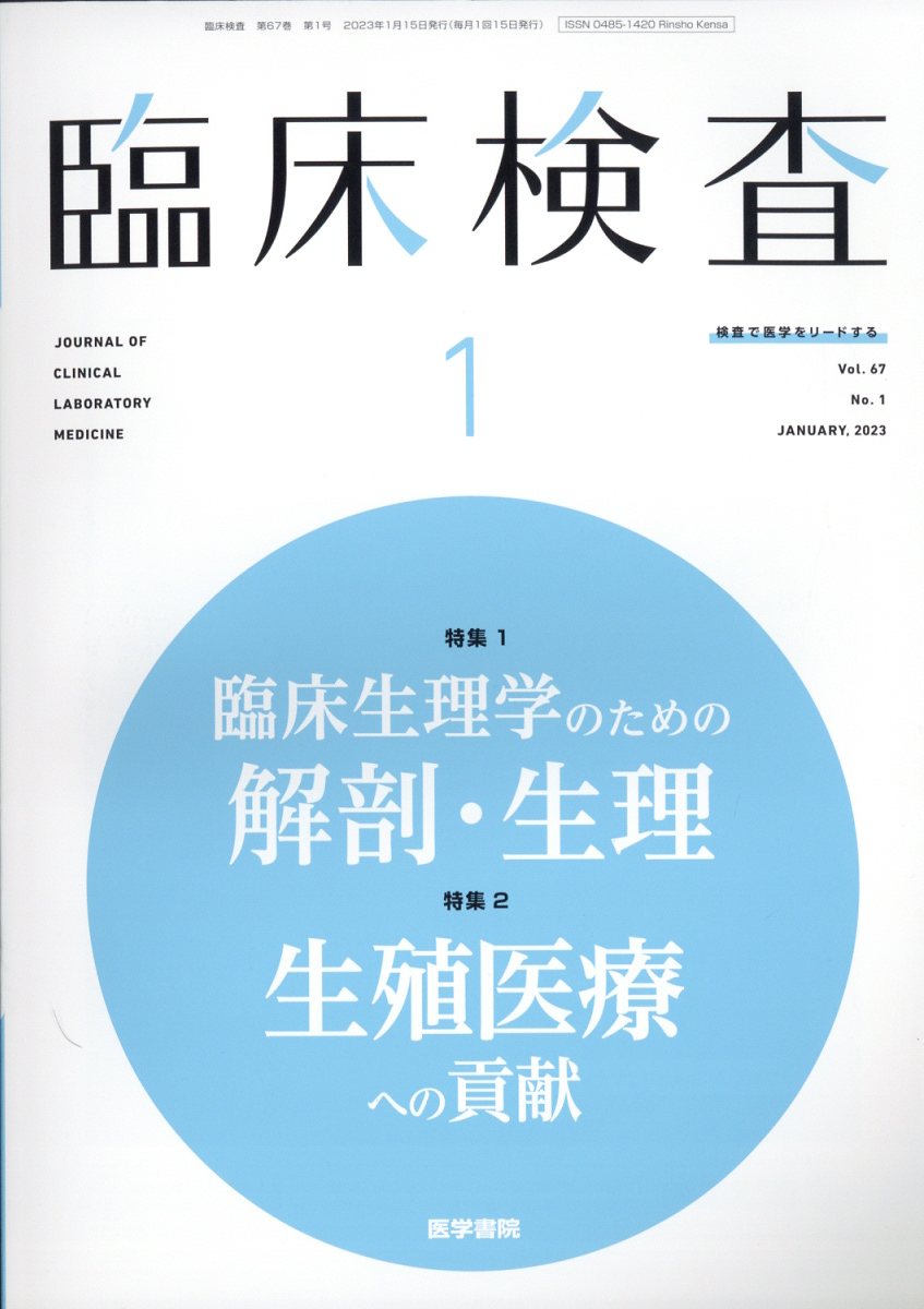 臨床検査 2023年 1月号 [雑誌]