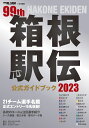 月刊陸上競技増刊 箱根駅伝公式ガイドブック2023 2023