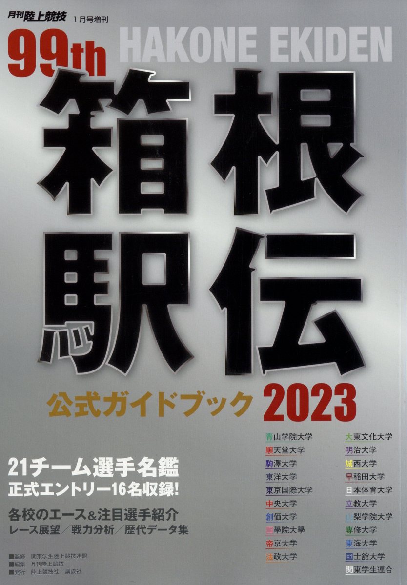 月刊陸上競技増刊 箱根駅伝公式ガイドブック2023 2023年 1月号 [雑誌]