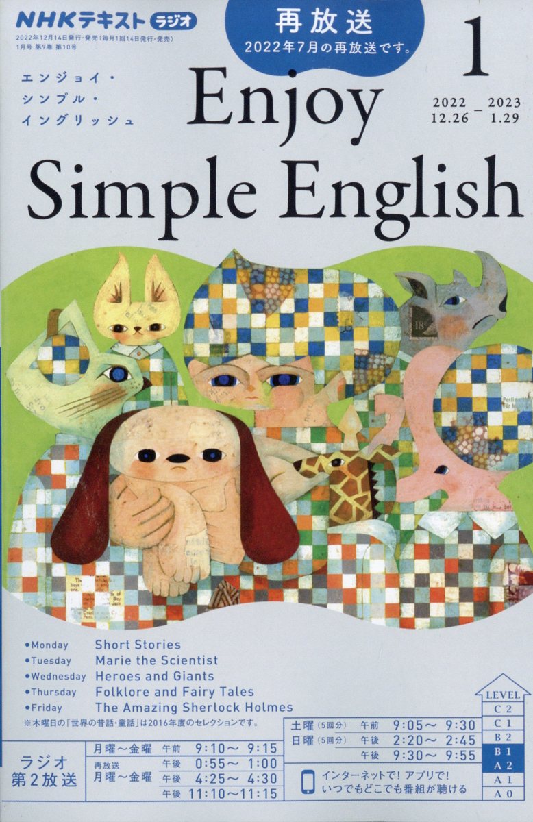 Enjoy Simple English (エンジョイ・シンプル・イングリッシュ) 2023年 1月号 [雑誌]
