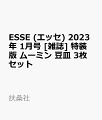 ESSE (エッセ) 2023年 1月号 [雑誌] 特装版 ムーミン 豆皿 3枚セット