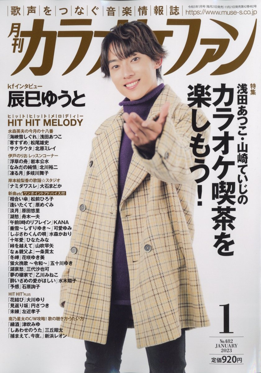 カラオケファン 2023年 1月号 [雑誌]のサムネイル