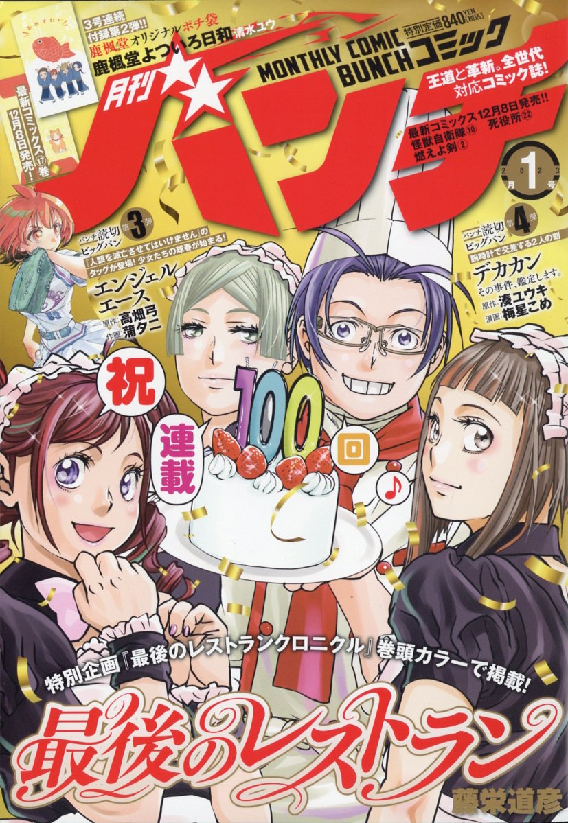 月刊 コミックバンチ 2023年 1月号 [雑誌]