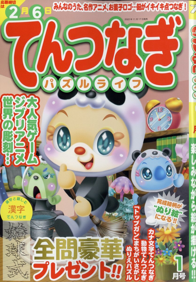 てんつなぎパズルライフ 2023年 1月号 [雑誌]