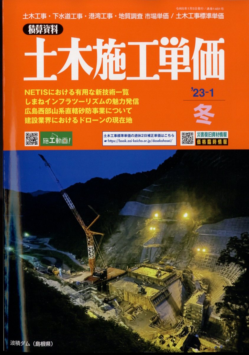 土木施工単価 2023年 1月号 [雑誌]