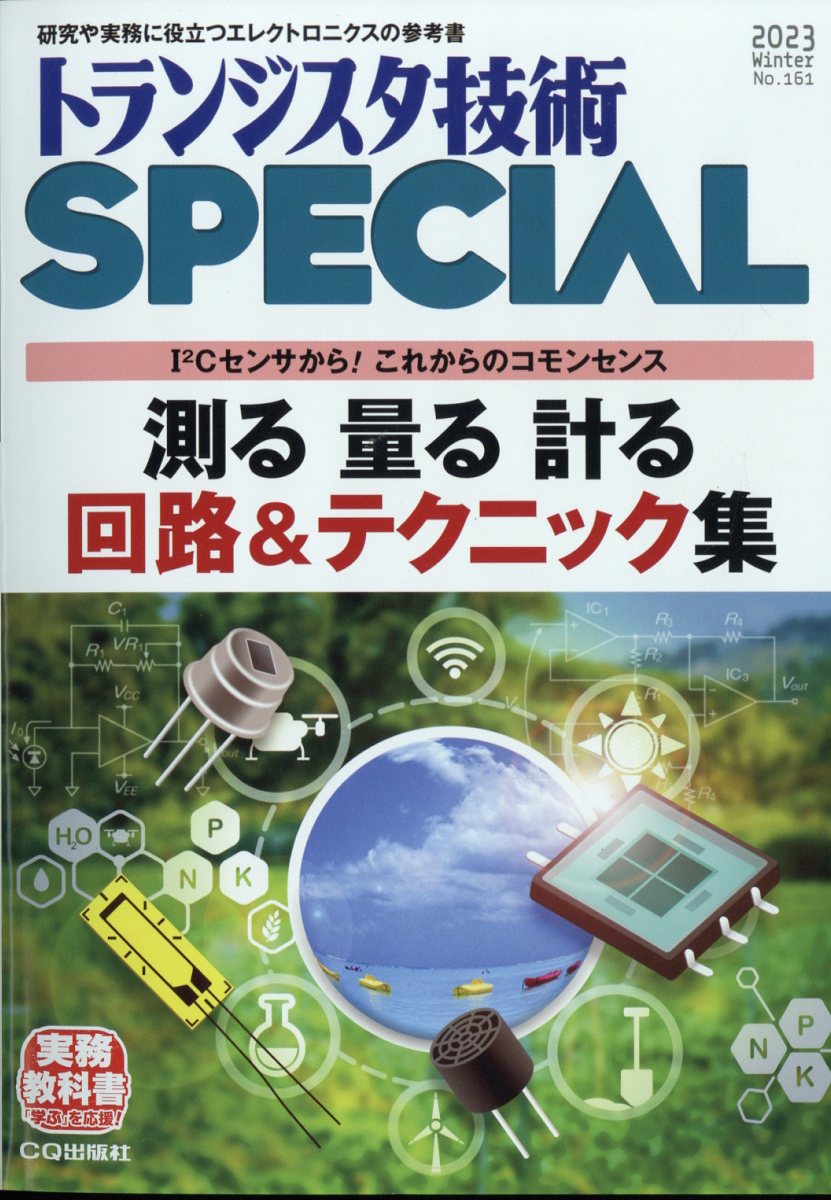 トランジスタ技術 SPECIAL (スペシャル) 2023年 1月号 [雑誌]