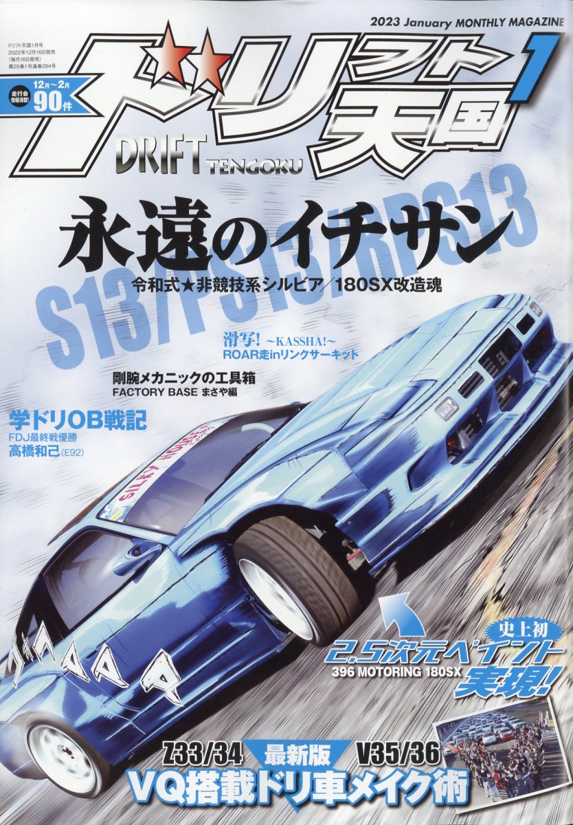 ドリフト天国 2023年 1月号 [雑誌]