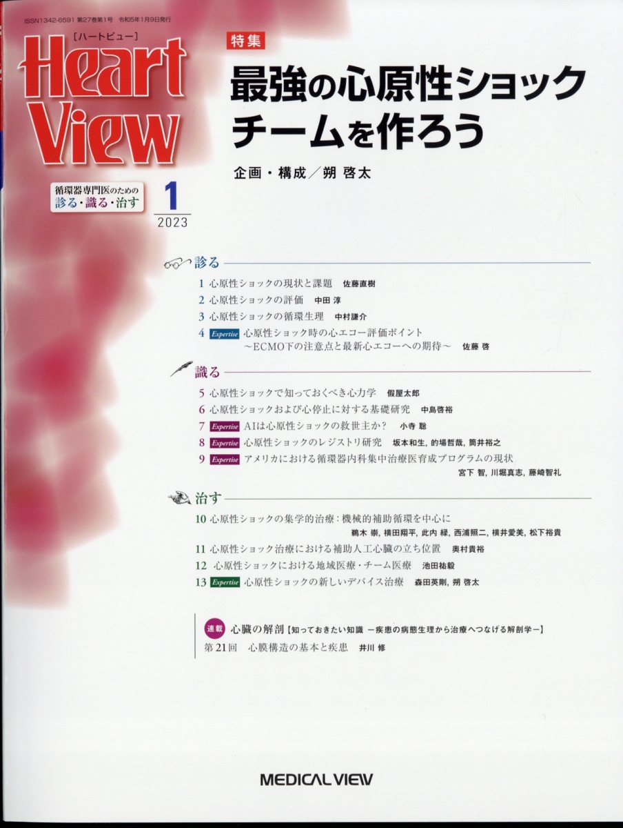 Heart View (ハート ビュー) 2023年 1月号 [雑誌]