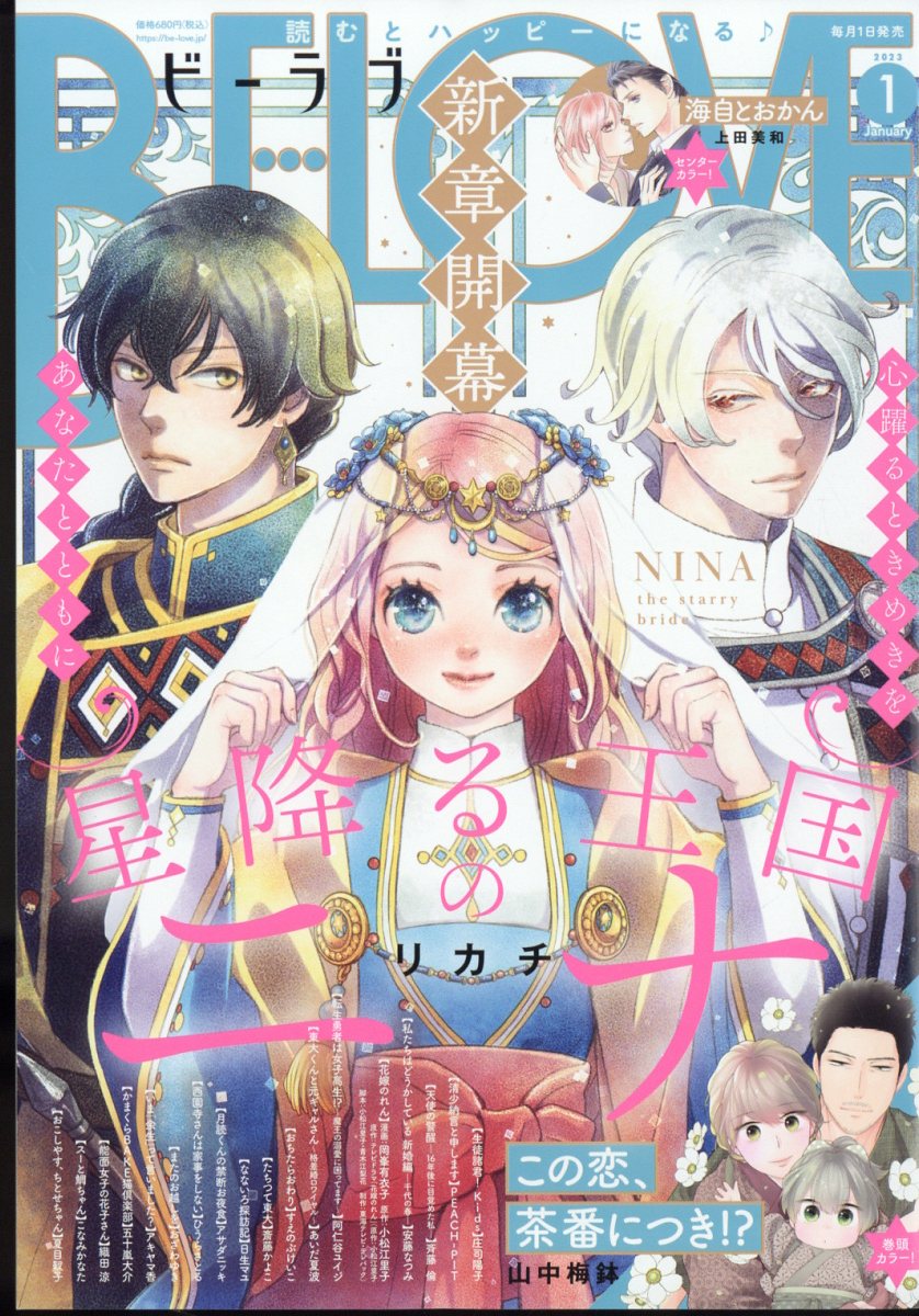 BE LOVE (ビーラブ) 2023年 1月号 [雑誌]