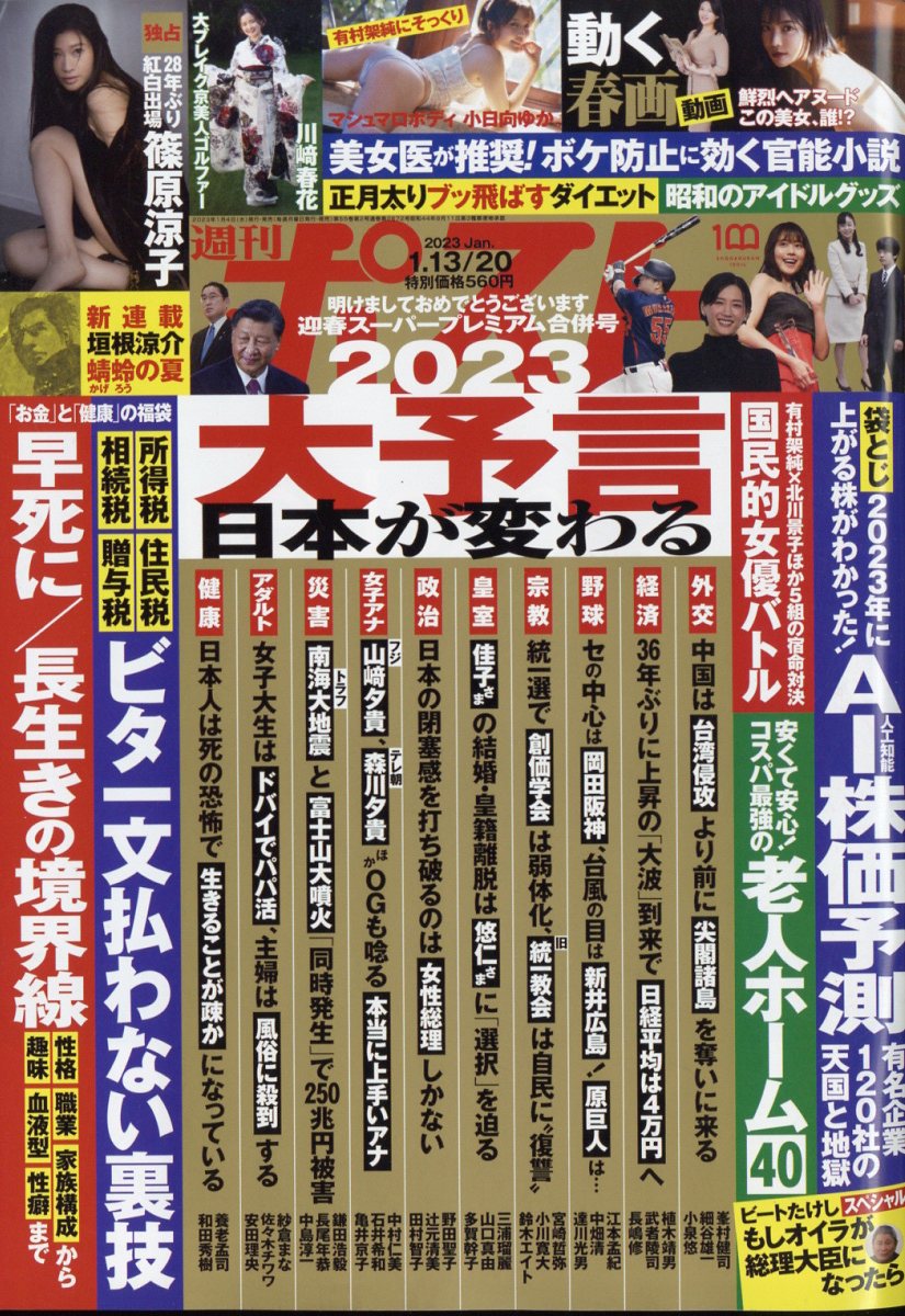 週刊ポスト 2023年 1/20号 [雑誌]