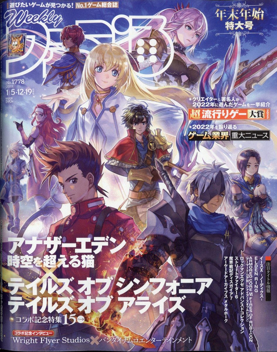 週刊 ファミ通 2023年 1/19号 [雑誌]
