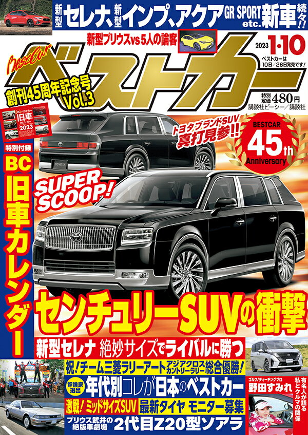 ベストカー 2023年 1/10号 [雑誌]