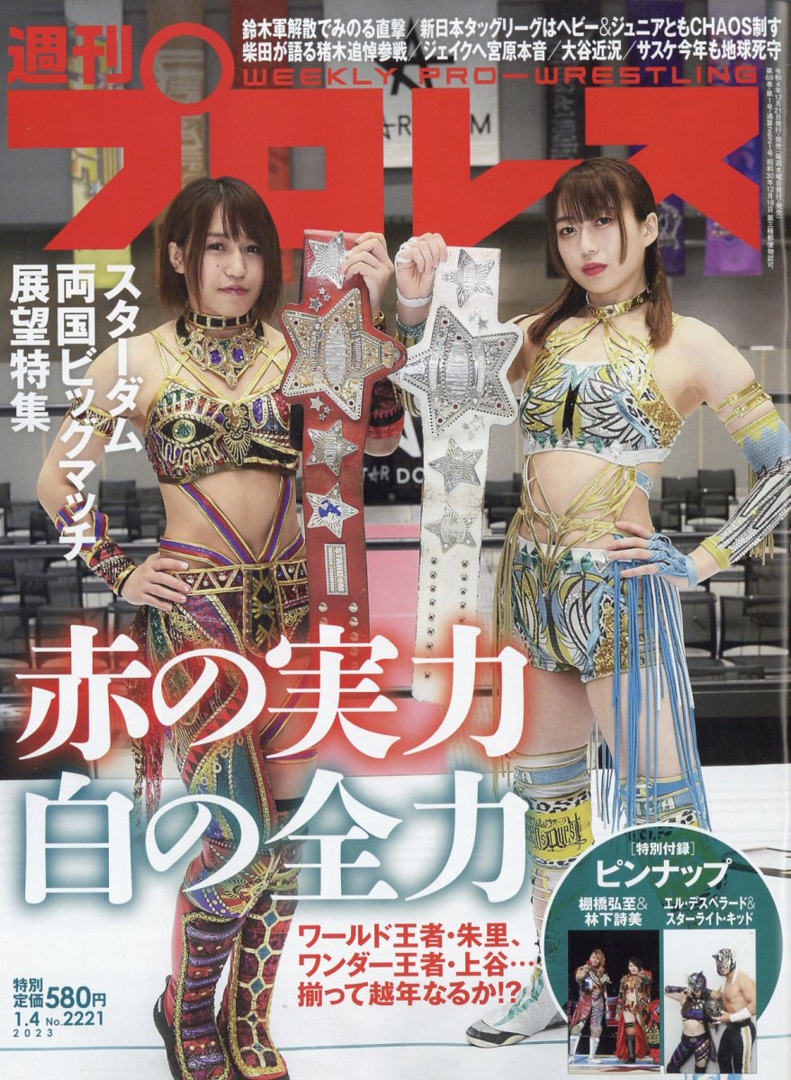 週刊 プロレス 2023年 1/4号 [雑誌]