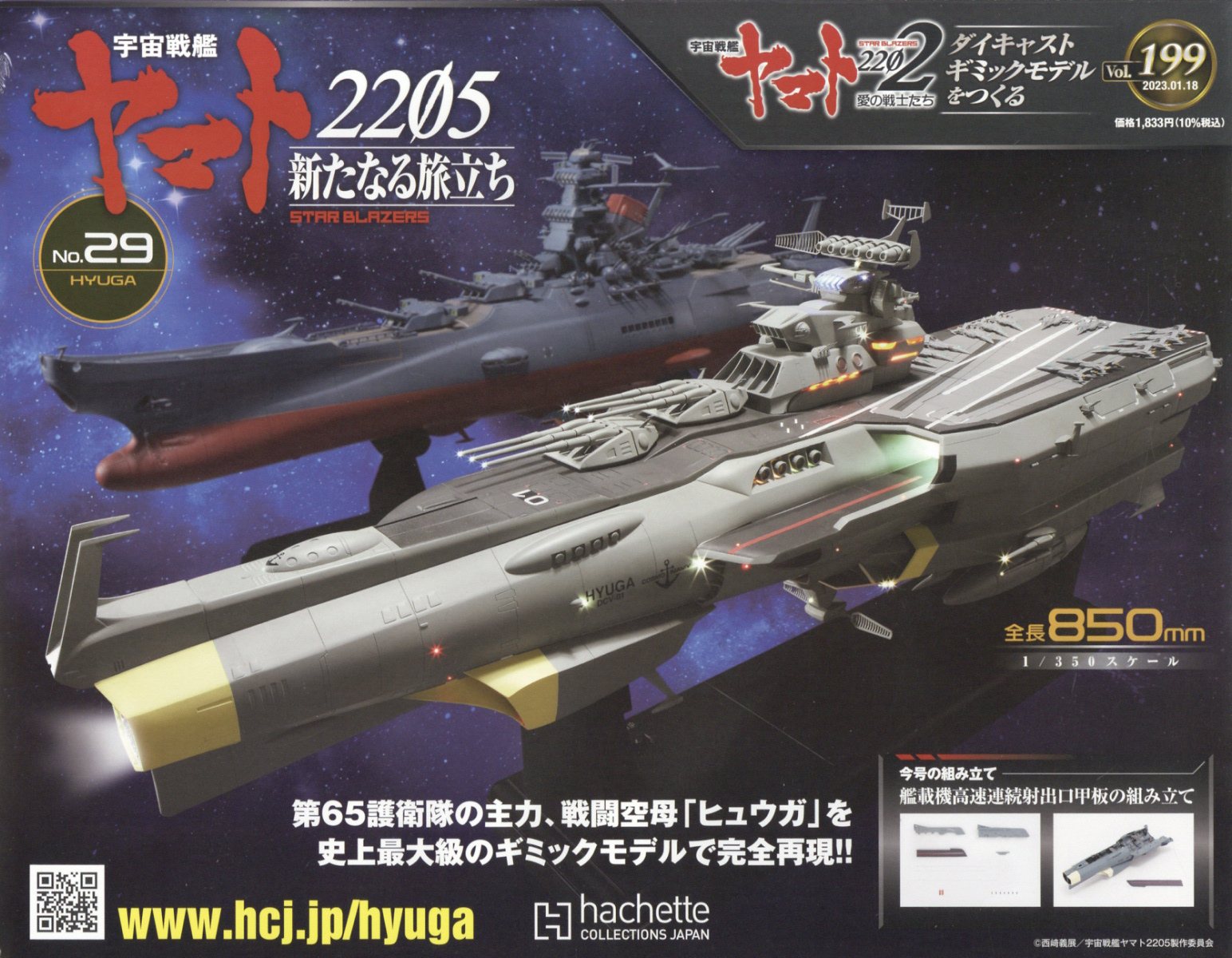 週刊 宇宙戦艦ヤマト2202をつくる 2023年 1/18号 [雑誌]