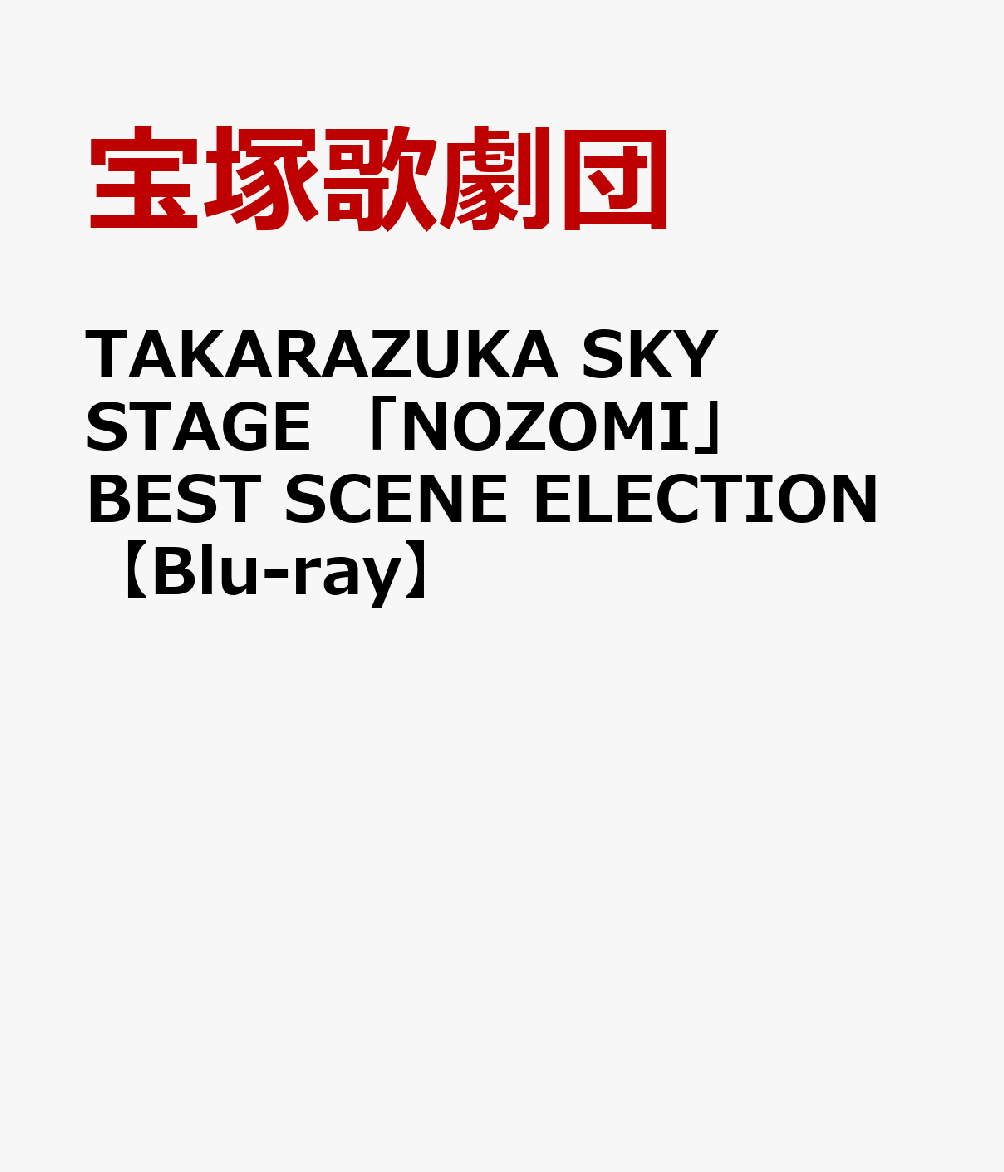 TAKARAZUKA SKY STAGE 「NOZOMI」BEST SCENE ELECTION【Blu-ray】 [ 望海風斗 ]のサムネイル