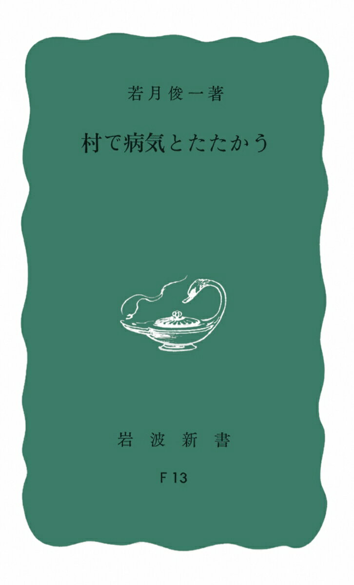 長野県臼田町。予防医学や巡回診療に数々の業績を残し、国際農村医学会の主催地ともなった佐久病院がそこにある。
戦前の学生運動の挫折後、初心を忘れず農村に入り、敗戦後院長となった著者が、戦後民主主義を身をもって実践しつつ築き上げたこの病院の苦闘の歴史から、医療とは何か、人間の生き方の問題等多くの示唆が得られよう。