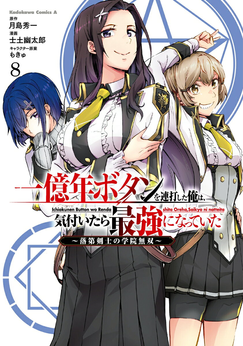 一億年ボタンを連打した俺は、気付いたら最強になっていた 〜落第剣士の学院無双〜 8巻