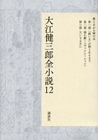 大江健三郎『大江健三郎全小説 12』表紙