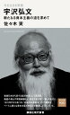 今を生きる思想　宇沢弘文　新たなる資本主義の道を求めて （講談社現代新書） [ 佐々木 実 ]